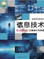 华师大版高三信息技术选择性必修5 三维设计与创意 华师大版电子课本封面